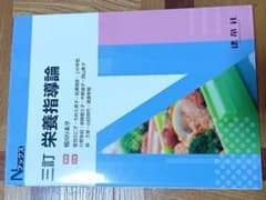 三訂栄養指導論 Nブックスのサムネイル