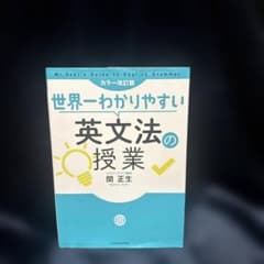 世界一わかりやすい英文法の授業のサムネイル