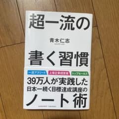 超一流の書く習慣のサムネイル