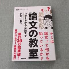 論文の教室 : レポートから卒論までのサムネイル