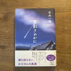 星影さやかに 古内一絵 文藝春秋のサムネイル