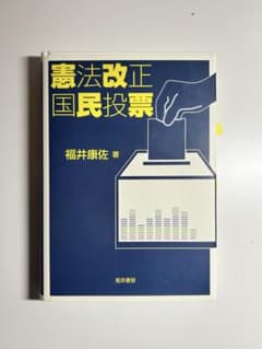 憲法改正国民投票 福井康佐著のサムネイル