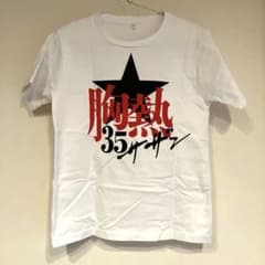 サザンオールスターズ Tシャツ 茅ヶ崎 サザンオールスターズ Tシャツ 35周年 復活 S 胸熱 - メルカリ