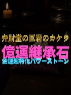 【今だけ特別価格でお譲り中】弁財堂の巨岩より生まれた欠片／財運特化・招財特級依代のサムネイル