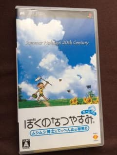 ぼくのなつやすみ pspカセット！送料無料！のサムネイル
