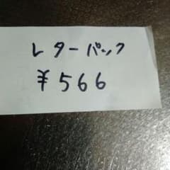 レターパック料金のサムネイル