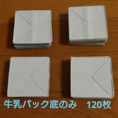 牛乳パック　底のみ　120枚　工作　リメイク　ハンドメイドのサムネイル