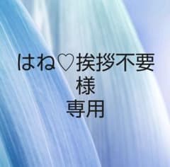 はね♡挨拶不要様専用ページのサムネイル
