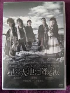 (未使用･未開封品)　地球ゴージャス プロデュース公演 Vol.10 「星の大地に降る涙」 [DVD] og8985z 地球ゴージャスプロデュース公演 Vol.10 星の大地に降る涙 - メルカリ