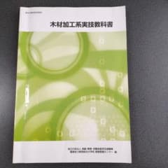 木材加工系実技教科書のサムネイル