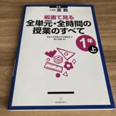 板書で見る全単元・全時間の授業のすべて : 小学校算数 1年 上のサムネイル