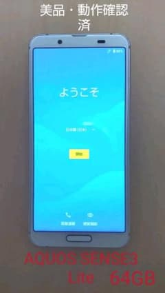☆月末限定価格☆AQUOS sense3 lite 64GB SIMフリーのサムネイル