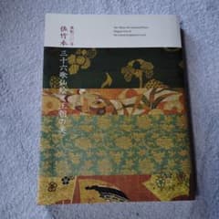 佐竹本三十六歌仙絵と王朝の美　展覧会カタログ２０１９年のサムネイル