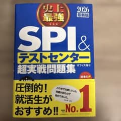 【書き込みなし】SPI &テストセンター超実践問題集のサムネイル
