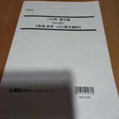 LEC 令和3年試験　弁理士 これ問Ver.20.1 論文　特実　意匠　商標のサムネイル
