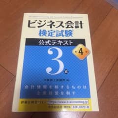 ビジネス会計検定試験公式テキスト3級のサムネイル