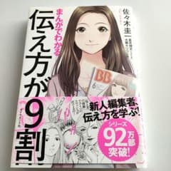 まんがでわかる 伝え方が9割のサムネイル