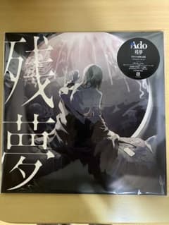 Ado 残夢 完全生産限定盤 アナログレコード - メルカリ