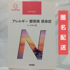系統看護学講座 専門分野2-[11]　アレルギー　膠原病　感染症のサムネイル