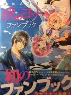暁のヨナ ファンブックのサムネイル