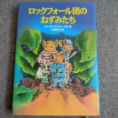 ロックフォールのねずみたち サンディ・クリフォード 徳間書店のサムネイル