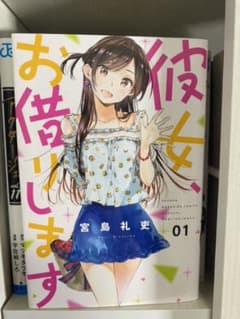 彼女、お借りします 1〜7のサムネイル