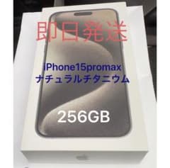 未開封 iPhone 15 ProMAX 256GB ナチュラル SIMフリーのサムネイル