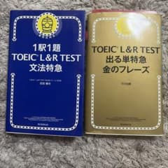 TOEIC L&R TEST 出る単特急金のフレーズのサムネイル