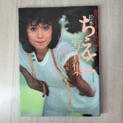ちえこ 週刊プレイボーイ特別編集 松本ちえこ 写真集 1981年 初版 - メルカリ