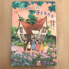 ゆりの木荘の子どもたち　課題図書のサムネイル