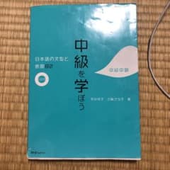 中級を学ぼう : 日本語の文型と表現82 中級中期のサムネイル