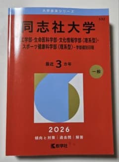 同志社大学 理系 2026 赤本のサムネイル