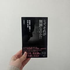 なぜ、それが無罪なの⁉︎　伊藤和子のサムネイル