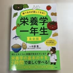 最新版 食べるのが楽しくなる! 栄養学一年生のサムネイル