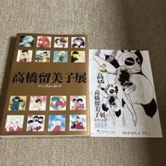 高橋留美子展の図録「It's a Rumic World」 - メルカリ
