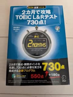 2カ月で攻略TOEIC L&Rテスト730点!のサムネイル