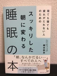 新人様専用！スッキリした朝に変わる睡眠の本 修身のサムネイル