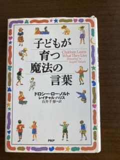 子どもが育つ魔法の言葉のサムネイル