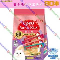 93. CIAO ちゅ～る まぐろグルメバラエティ 80本 - メルカリ
