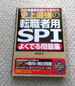 史上最強の転職者用SPIよくでる問題集 正社員登用試験にも役立つのサムネイル