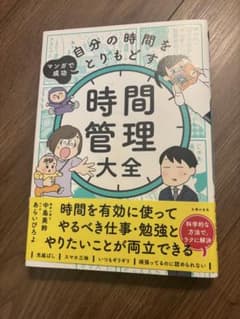 最安値！！！　時間管理大全 マンガで成功 自分の時間をとりもどすのサムネイル