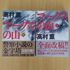 高村薫　マークスの山 上下　文庫版　初版　帯付きのサムネイル