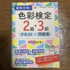 最短合格!色彩検定2級・3級テキスト&問題集のサムネイル