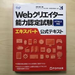 Webクリエイター能力認定試験HTML5対応エキスパート公式テキスト サーティ…のサムネイル