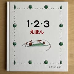 1・2・3 えほんのサムネイル