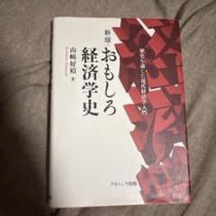 新版 おもしろ経済学史のサムネイル