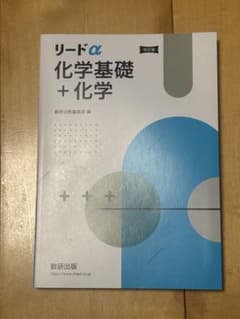 リードα 化学基礎 + 化学のサムネイル