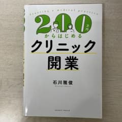 200万円からはじめるクリニック開業のサムネイル