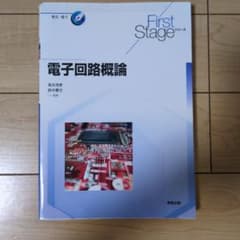 電子回路概論 First Stageシリーズ 実教出版のサムネイル