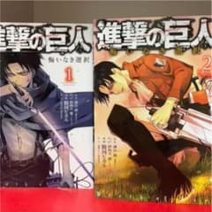 進撃の巨人　悔いなき選択　１・２巻セットのサムネイル